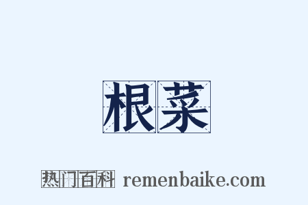 根菜是什么意思的图片